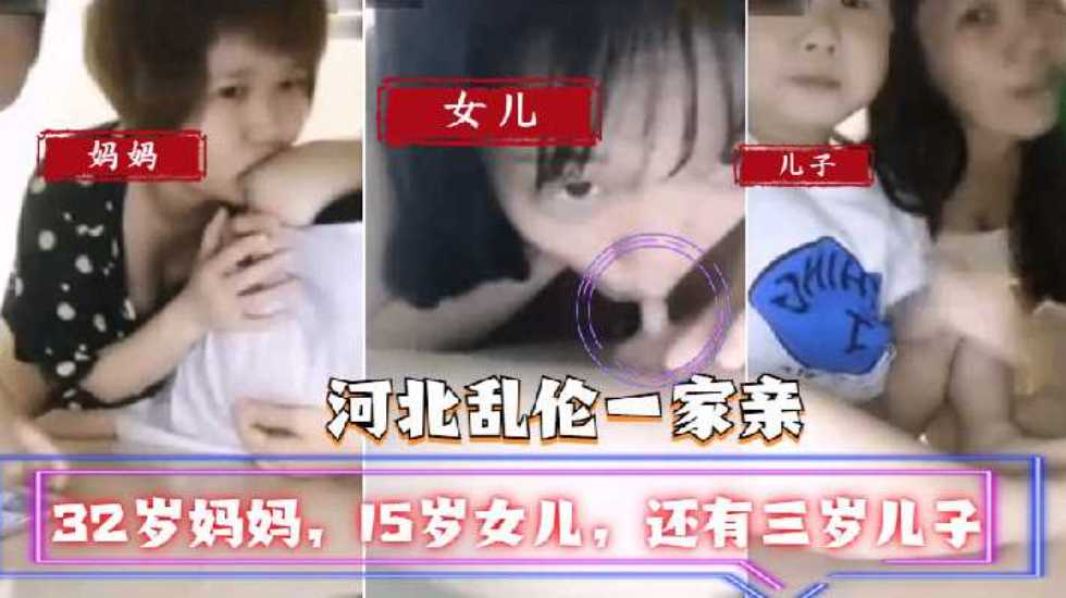 乱伦 河北乱伦一家亲】32岁妈妈，15岁女儿，还有三岁儿子-蝌蚪窝|成人电影|91PORNY|九色