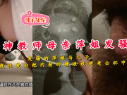 【国产精品】母亲萍姐发骚的萍姐与儿子午夜性爱