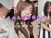 【国产精品】婷婷女儿让我&ldquo;长大了&rdquo;女儿上网课老父亲也要上