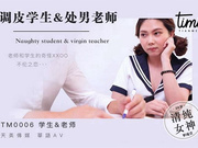 【天美传媒】TM0006.罗瑾萱.调皮学生&amp;处男老师