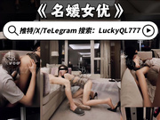 Lucky 众狼期待天府绿帽大神 最新流出白毛单男玩弄淫妻 之名媛女优 深喉吸茎 爆肏喷汁超顶&darr;&darr;&darr;