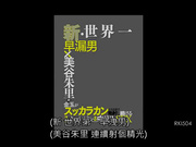 RKI-504 新・世界第一早洩男&times;美谷朱里的清睾丸连续发射连续喷射＆大量内射SEX_ (1)